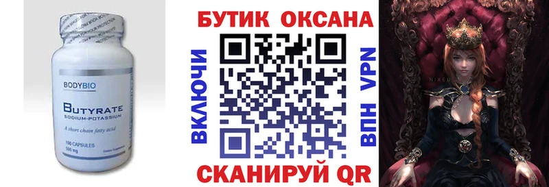 БУТИРАТ Butirat  Берёзовка 